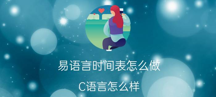 易语言时间表怎么做 C语言怎么样，好学吗？